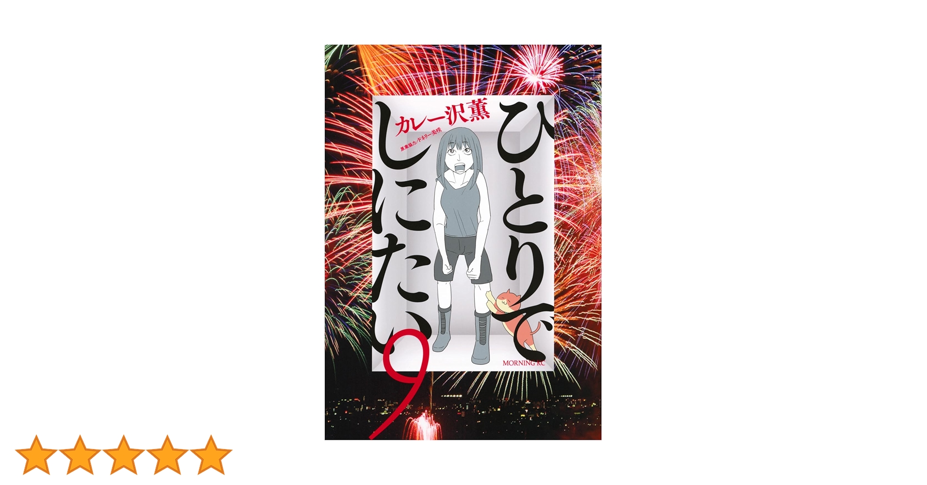 ひとりでしにたい(9) (モーニングKC) | カレー沢 薫, ドネリー